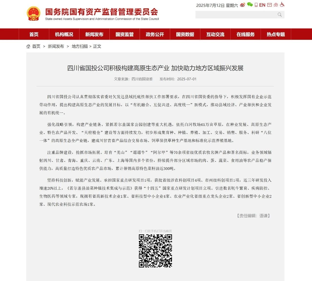 国务院国资委官网关注丨四川省国投公司积极构建高原生态产业 加快助力地方区域振兴发展