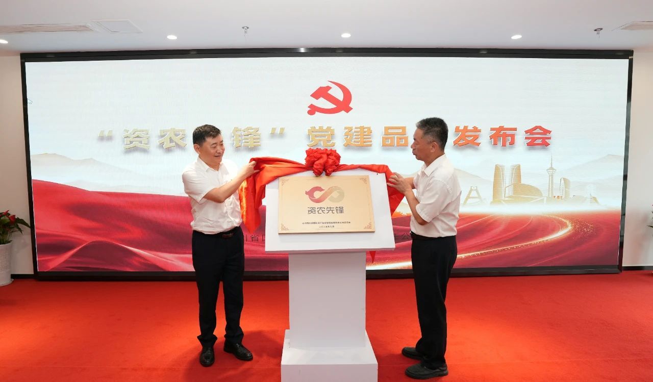 农兴天府践初心 资管服务担使命——省国投公司党委“资农先锋”党建品牌正式发布