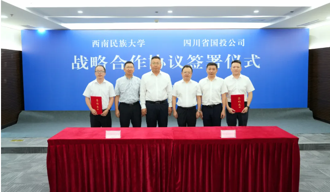 创新协同发展新篇章 共启农业产业新征程——四川省国投公司与西南民族大学签署战略合作协议